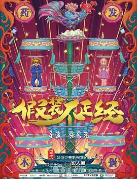 《假装不正经》深度内容解析