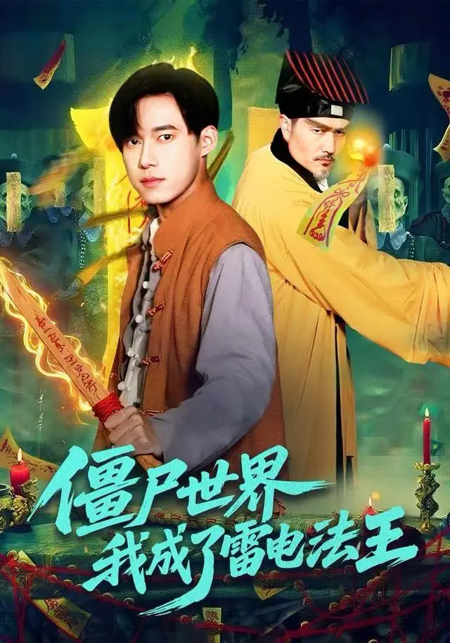 《僵尸世界,我成了雷电法王》全集高清完整版在线观看与剧情解析