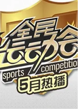 《全民运动会》全集高清完整版在线观看与剧情解析