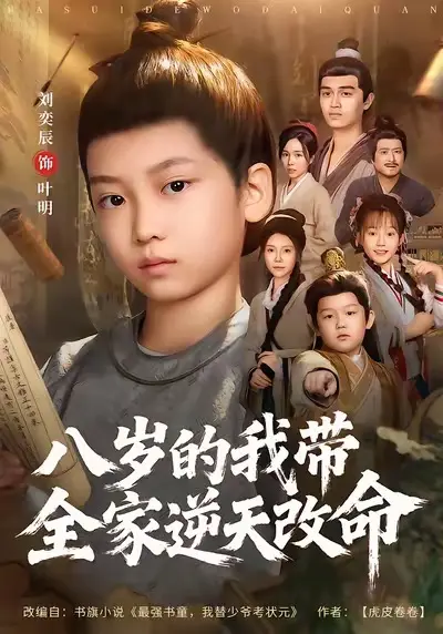 《八岁的我带全家逆天改命》全集高清完整版在线观看与剧情解析