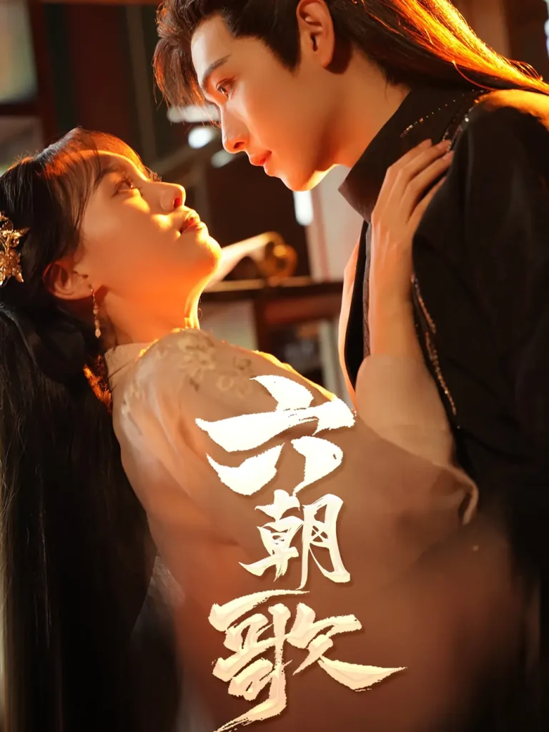 《六朝歌》深度内容解析