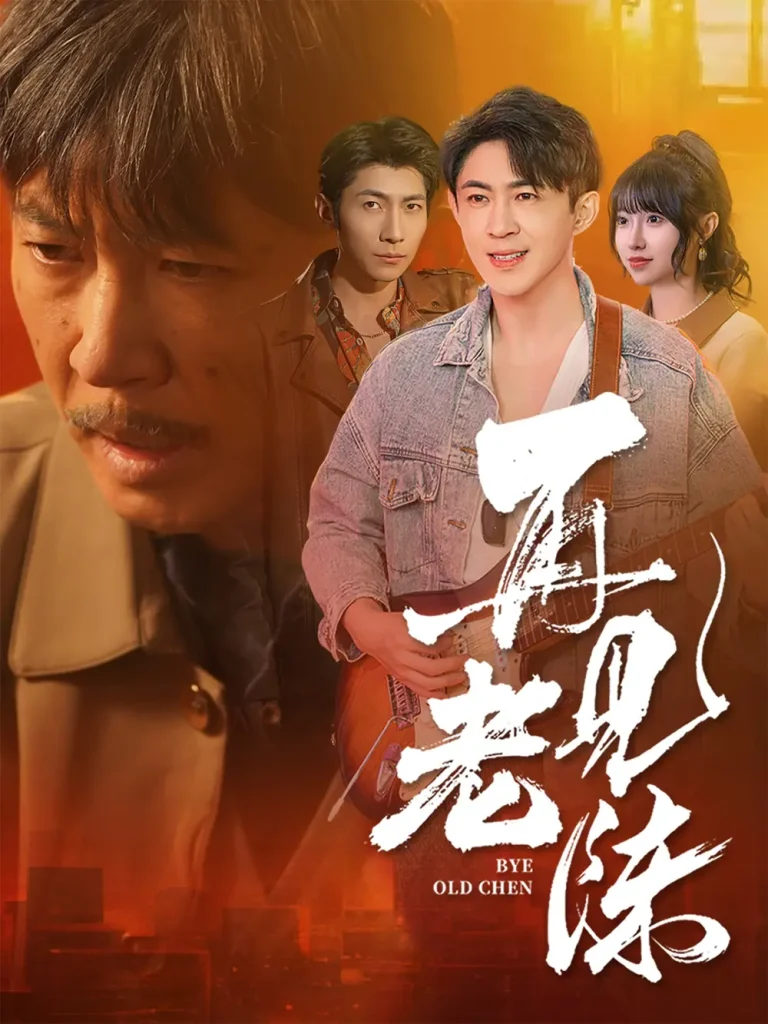 《再见老陈》全集高清完整版在线观看与剧情解析