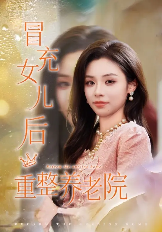 《冒充女儿后重整养老院&养老院风云假女儿是真大佬》深度内容解析