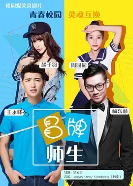 《冒牌师生》全集高清完整版在线观看与剧情解析