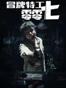 《冒牌特工零零七》全集高清完整版在线观看与剧情解析