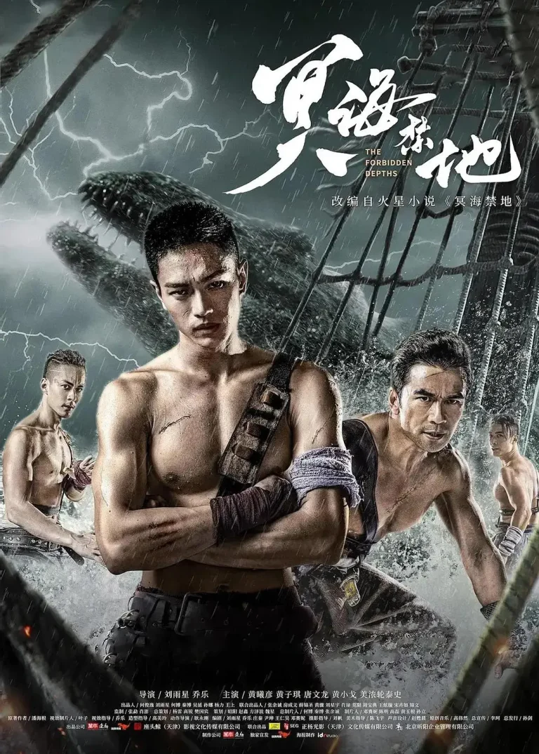 《冥海禁地》全集高清完整版在线观看与剧情解析