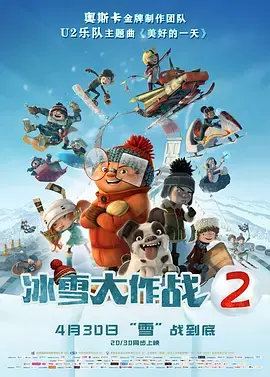 《冰雪大作战2》全集高清完整版在线观看与剧情解析