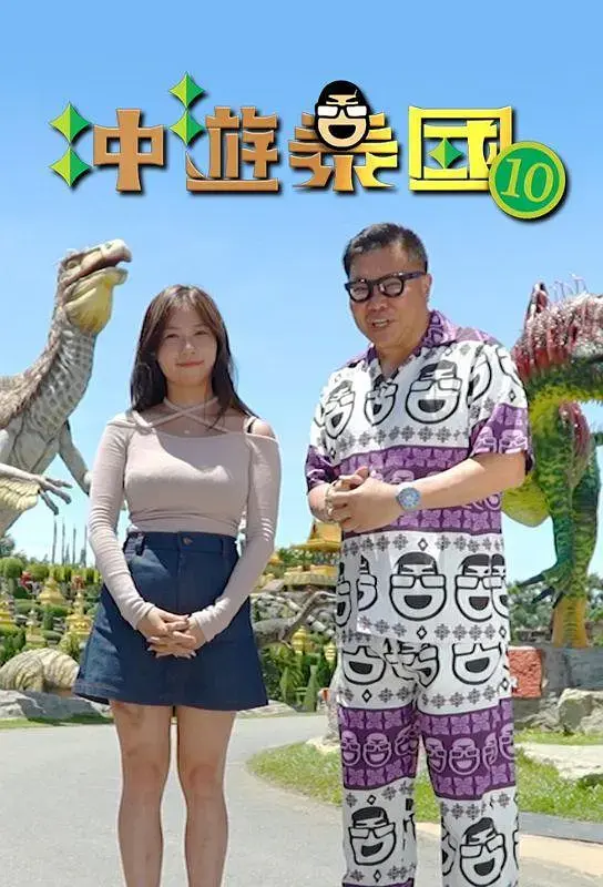 《冲游泰国10》全集高清完整版在线观看与剧情解析