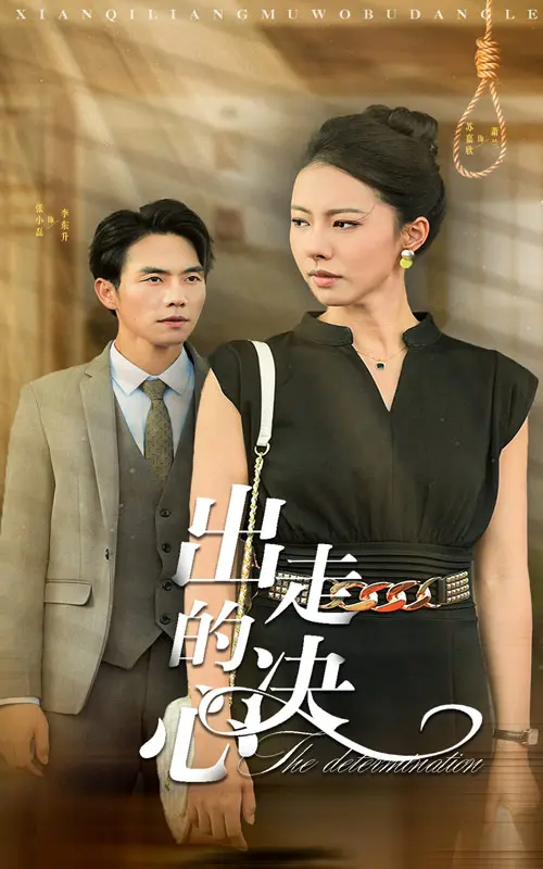 《出走的决心短剧》深度内容解析