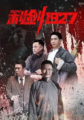 利剑1927 免费在线观看