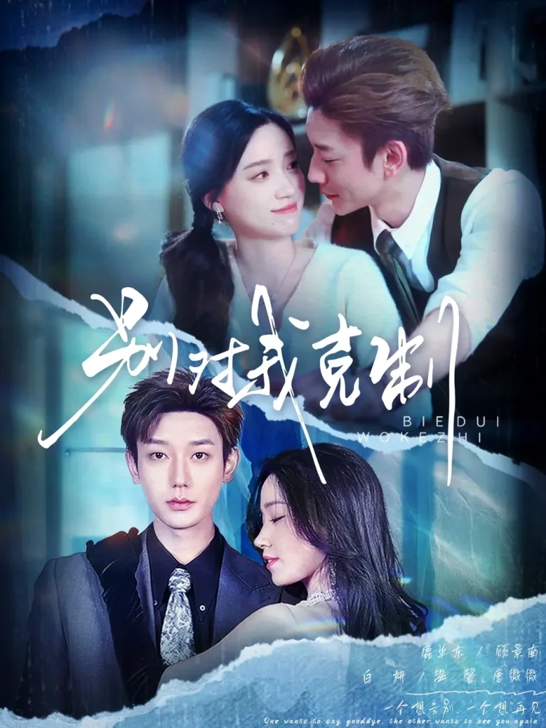 《别对我克制》全集高清完整版在线观看与剧情解析