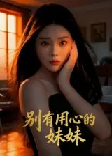 《别有用心的妹妹》全集高清完整版在线观看与剧情解析