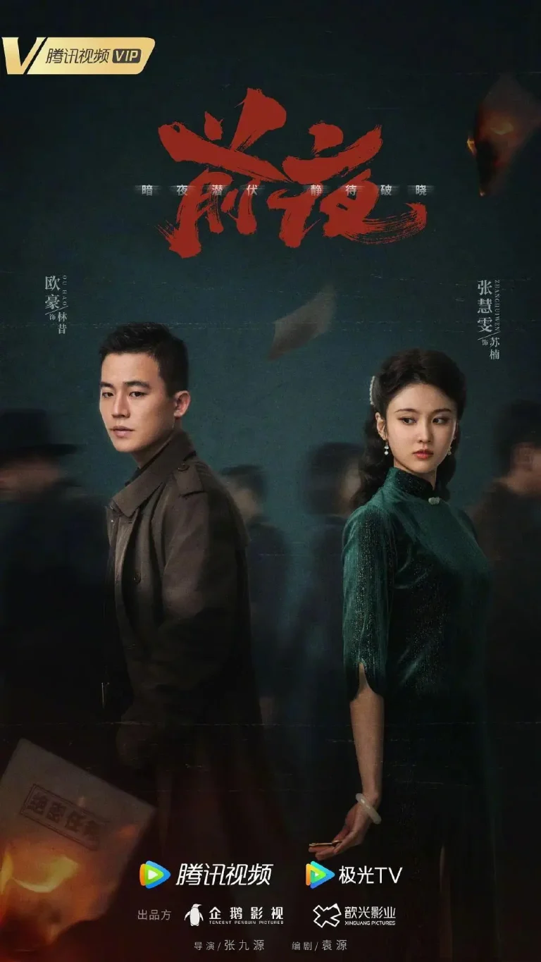 《前夜》深度内容解析