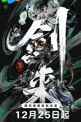 剑来第二季 免费在线观看