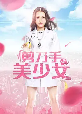 《剪刀手美少女》全集高清完整版在线观看与剧情解析