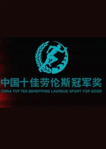 十佳劳伦斯冠军奖