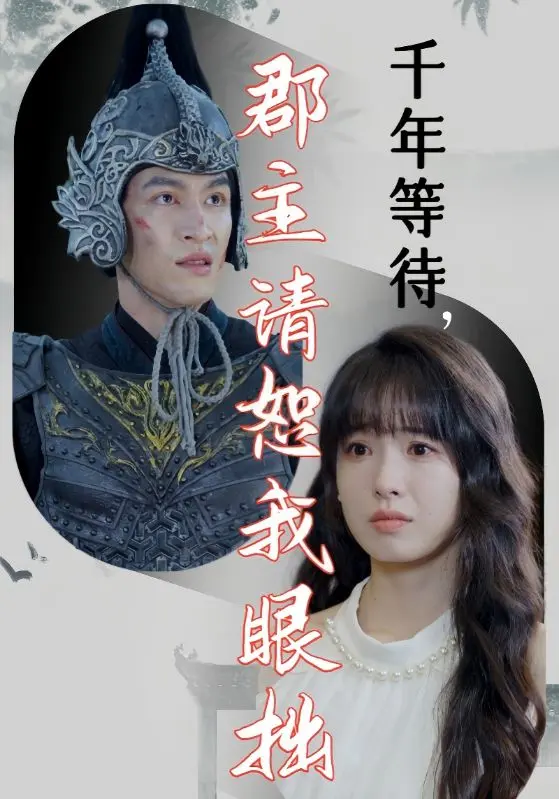 《千年等待郡主请恕我眼拙》深度内容解析