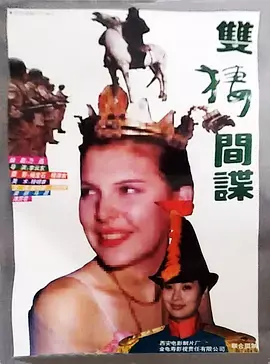 《双栖间谍》深度内容解析