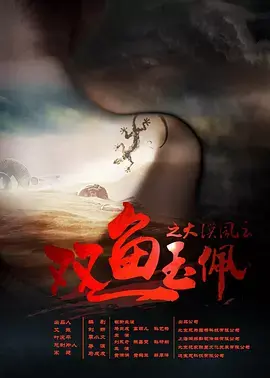 《双鱼玉佩之大漠风云》全集高清完整版在线观看与剧情解析