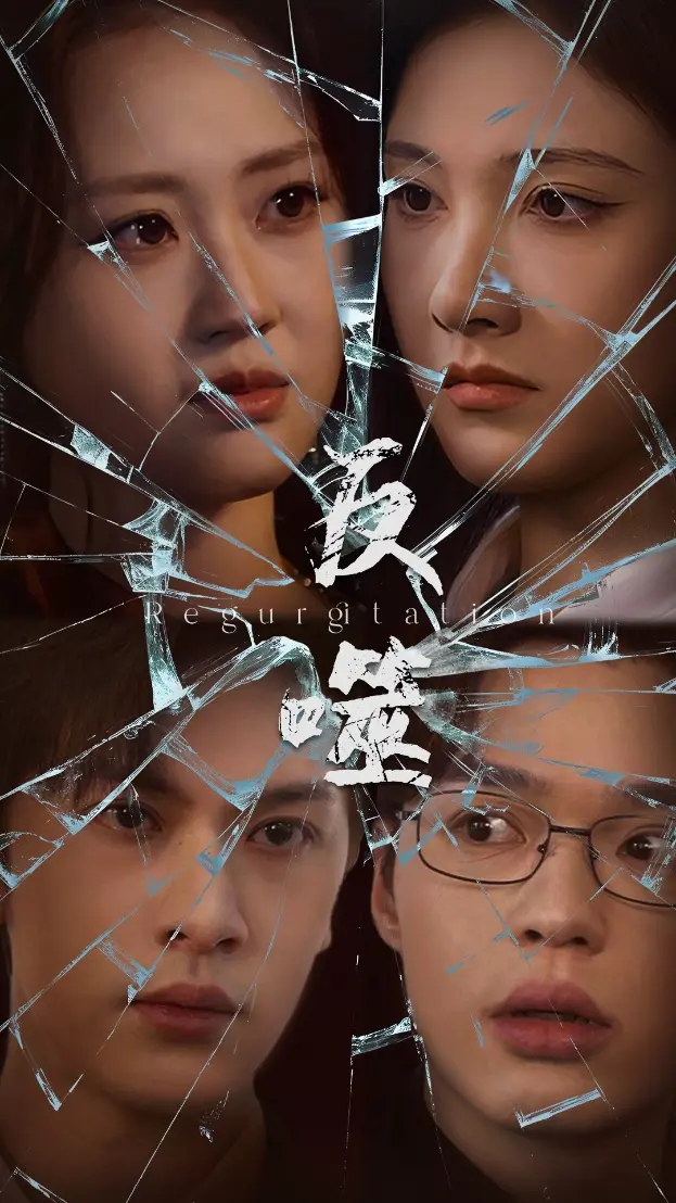 《反噬》全集高清完整版在线观看与剧情解析