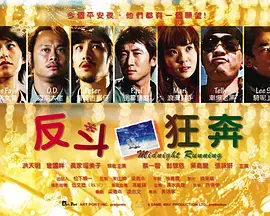 《反斗狂奔》全集高清完整版在线观看与剧情解析