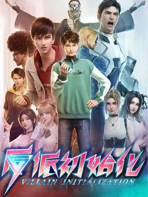 《反派初始化》深度内容解析