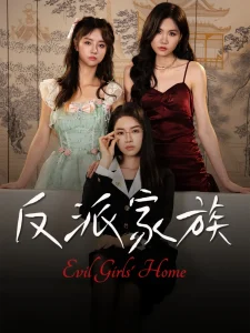 反派家族
