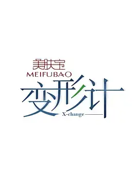 《变形计第七季》深度内容解析