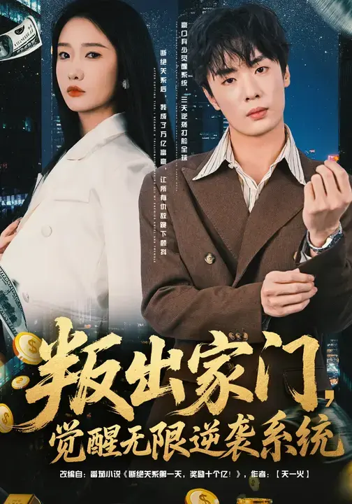 《叛出家门，觉醒无限逆袭系统》全集高清完整版在线观看与剧情解析