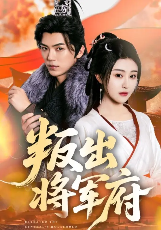 《叛出将军府》深度内容解析