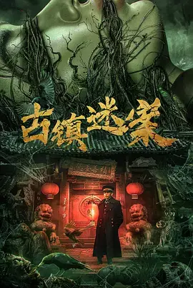 《古镇迷案》深度内容解析