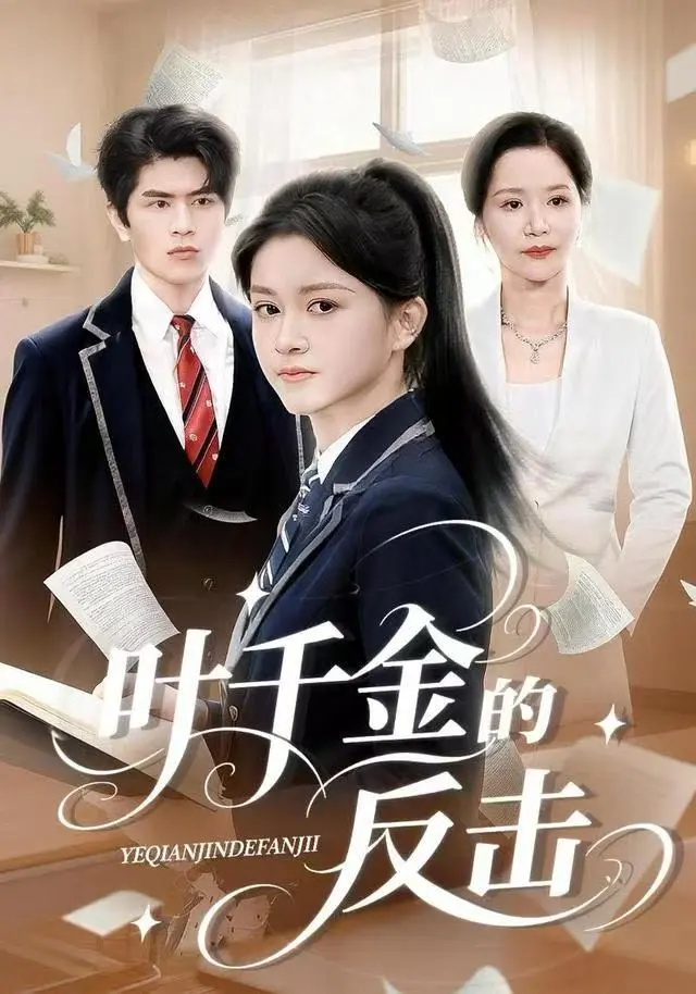 《叶千金的反击》全集高清完整版在线观看与剧情解析