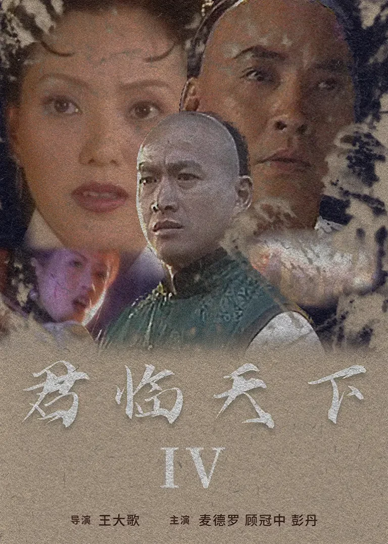 《君临天下IV》深度内容解析