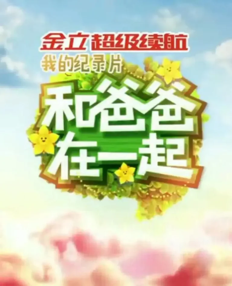 《和爸爸在一起第二季》全集高清完整版在线观看与剧情解析