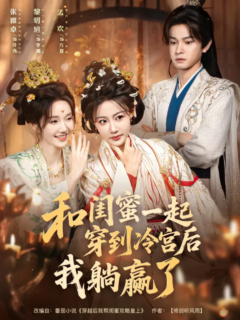 《和闺蜜一起穿到冷宫后我躺赢了》全集高清完整版在线观看与剧情解析