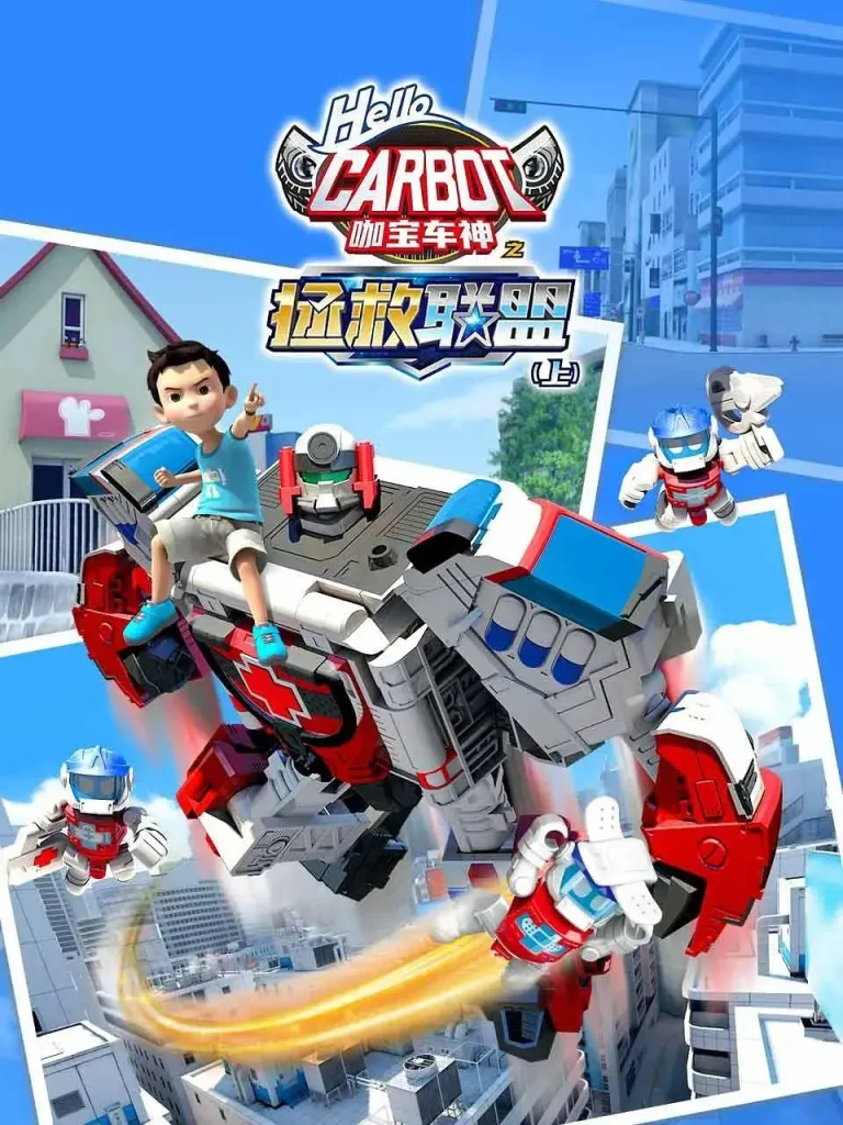 《咖宝车神之拯救联盟上》全集高清完整版在线观看与剧情解析