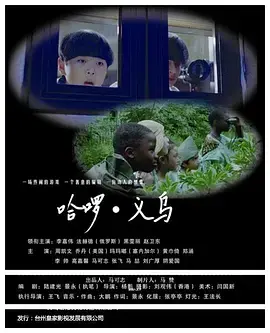 《哈啰义乌》深度内容解析