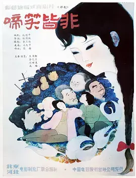 《啼笑皆非》深度内容解析