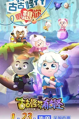 喜羊羊与灰太狼之古古怪界有古怪 免费在线观看