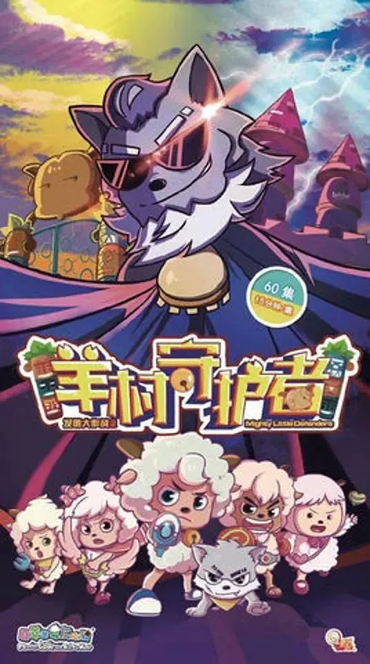 《喜羊羊与灰太狼之羊村守护者》全集高清完整版在线观看与剧情解析