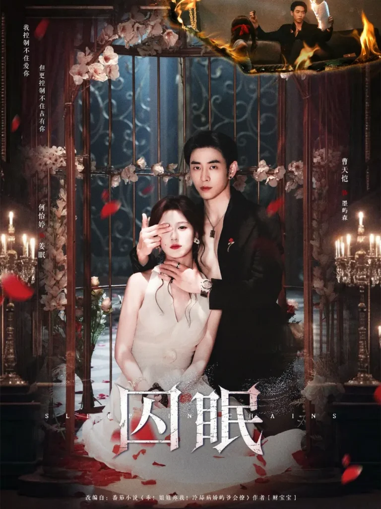 《囚眠》深度内容解析