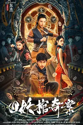 《四妖棺奇案[电影解说]》深度内容解析