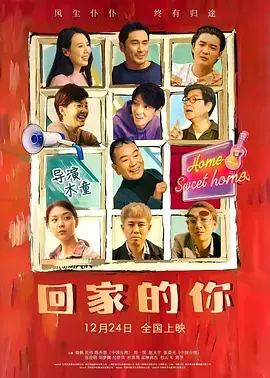 《回家的你》全集高清完整版在线观看与剧情解析