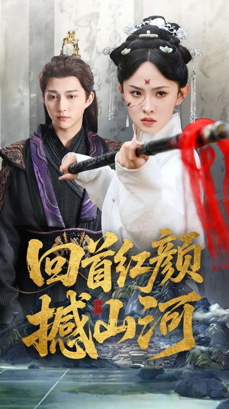 《回首红颜撼山河》全集高清完整版在线观看与剧情解析