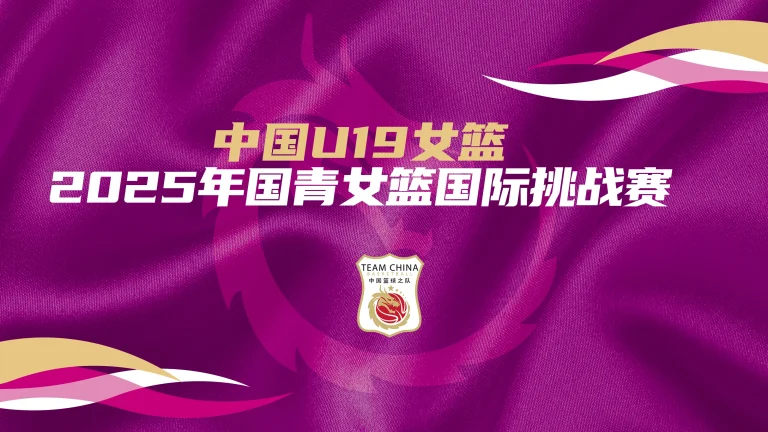 《国青女篮国际挑战赛 中国U19女篮vs拉脱维亚U22选拔队20250624》全集高清完整版在线观看与剧情解析