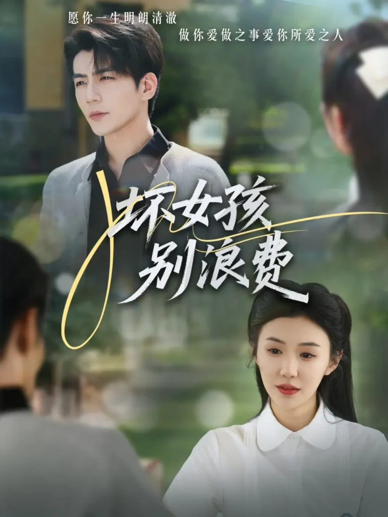 《坏女孩别浪费》全集高清完整版在线观看与剧情解析
