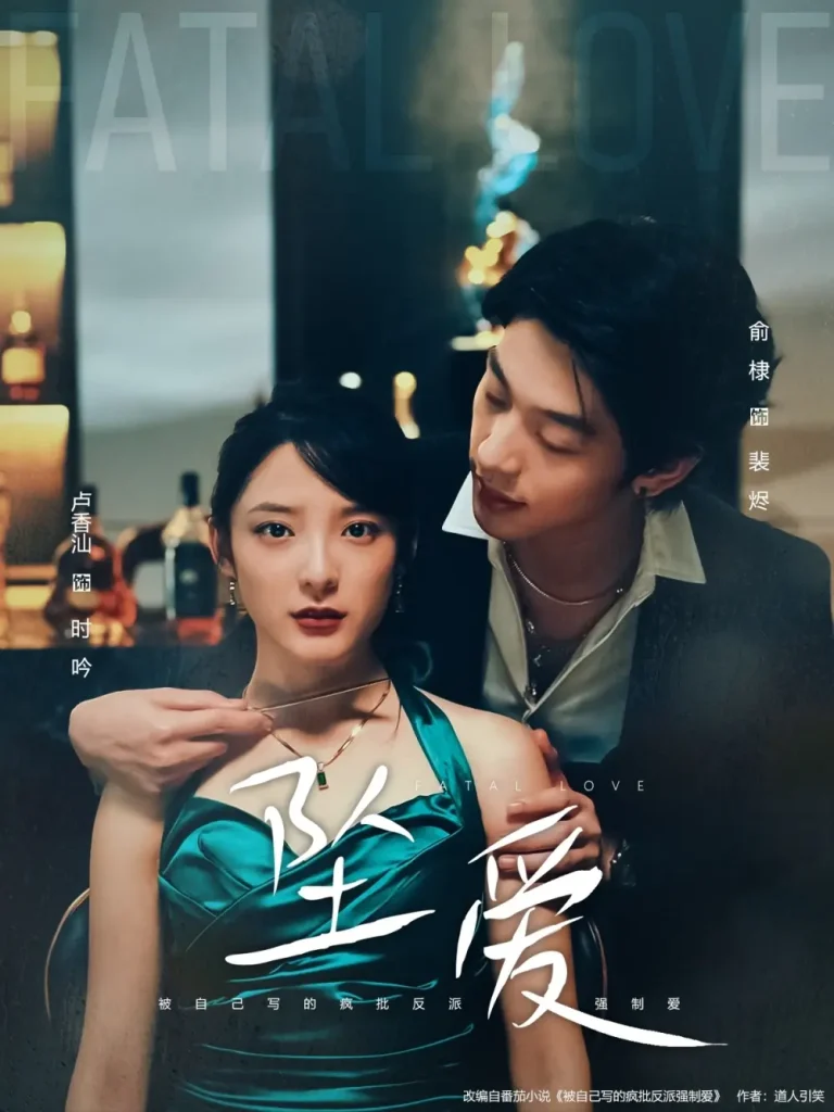 《坠爱》全集高清完整版在线观看与剧情解析