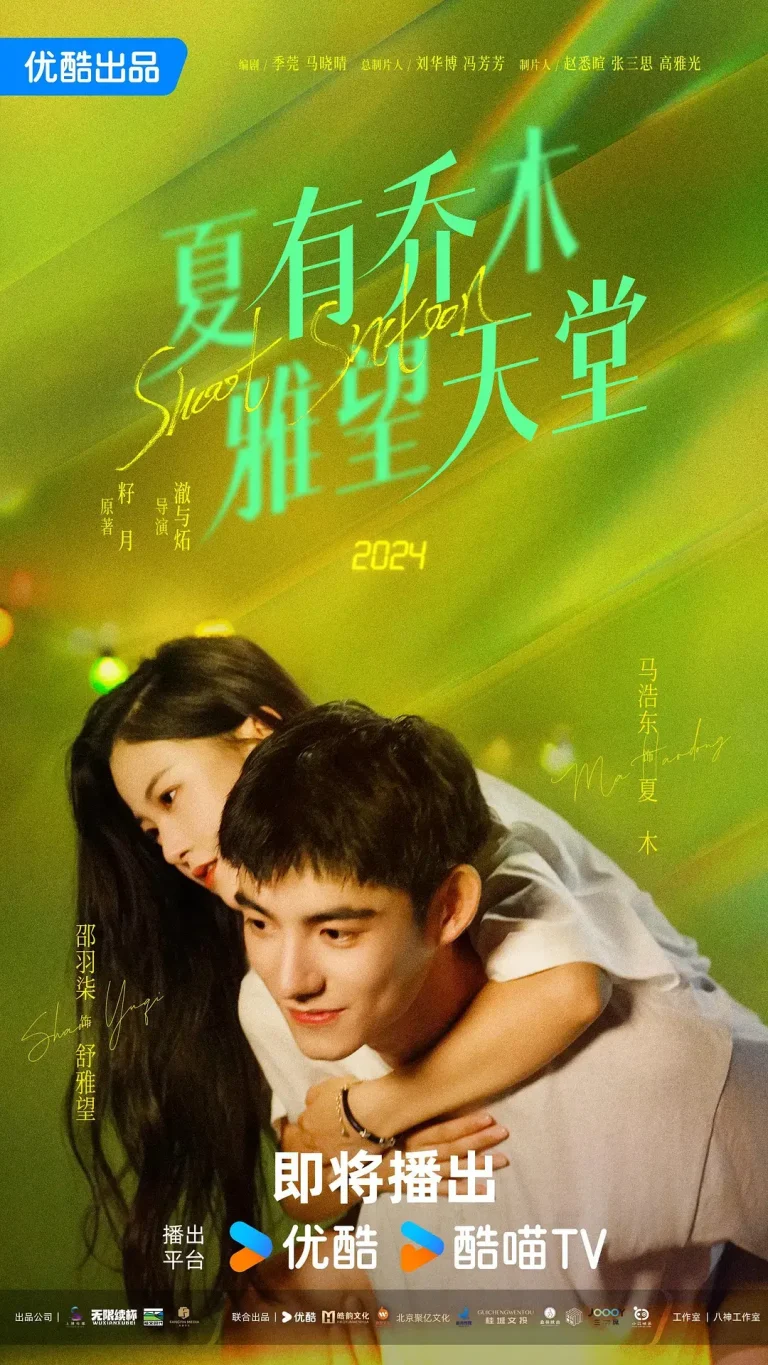 《夏有乔木雅望天堂》全集高清完整版在线观看与剧情解析