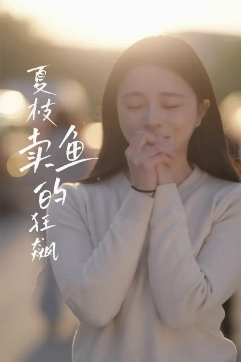 《夏枝卖鱼的狂飙》全集高清完整版在线观看与剧情解析