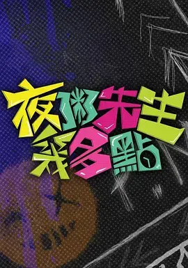 《夜粥先生几多点》深度内容解析